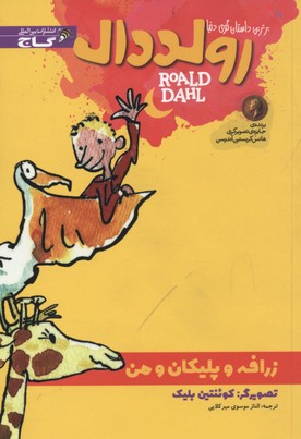 کتاب من و زرافه و پلی