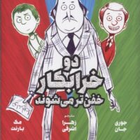دوتا خفن خفن تر می شوند (کتاب دوم)