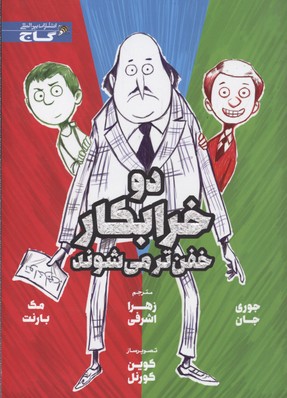 دوتا خفن خفن تر می شوند (کتاب دوم)