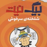 کتاب بیگ نیت، دردسرساز تمام عیار 5