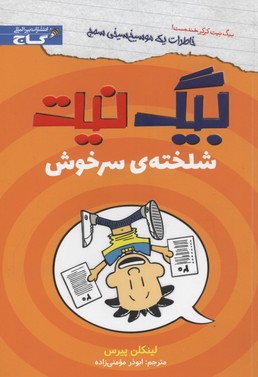 کتاب بیگ نیت، دردسرساز تمام عیار 5