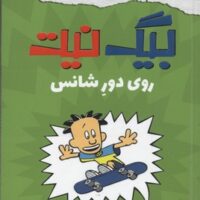 کتاب بیگ نیت 3
