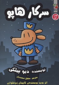 کتاب سرکار هاپو 1