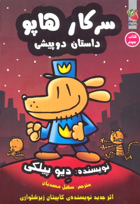 سرکار هاپو 3