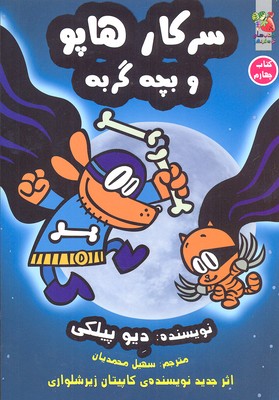 کتاب سرکار هاپو 4