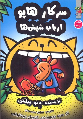 کتاب سرکار هاپو 5
