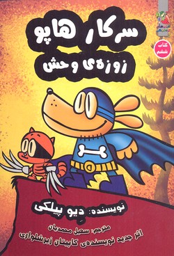 کتاب سرکار هاپو 6