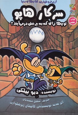 کتاب سرکار هاپو 7
