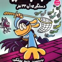 کتاب سرکار هاپو 8