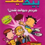 کتاب بیگ نیت، دردسرساز تمام عیار 7