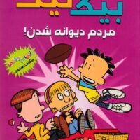 کتاب بیگ نیت، دردسرساز تمام عیار 7