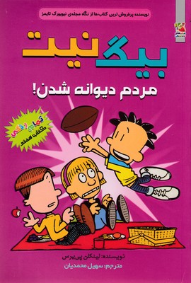 کتاب بیگ نیت، دردسرساز تمام عیار 7