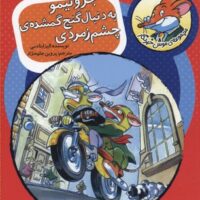 کتاب ماکاموشی، موش و گربه در خانه ی اشباح