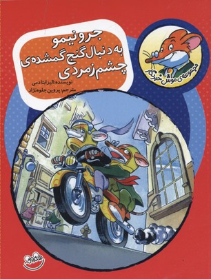 کتاب ماکاموشی، موش و گربه در خانه ی اشباح