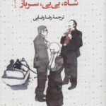 کتاب شاه بی بی سرباز