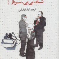 کتاب شاه بی بی سرباز