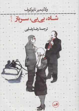 کتاب شاه بی بی سرباز