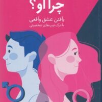 چرا او؟