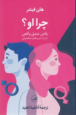 چرا او؟