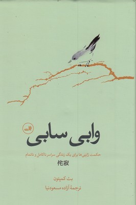 کتاب وابی سابی