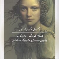 کتاب داستان غم انگیز و باورنکردنی ارندیرای ساده دل و مادربزرگ سنگدلش
