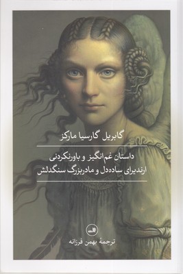 کتاب داستان غم انگیز و باورنکردنی ارندیرای ساده دل و مادربزرگ سنگدلش