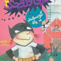 کتاب دری و بره ی سیاه کوچولو