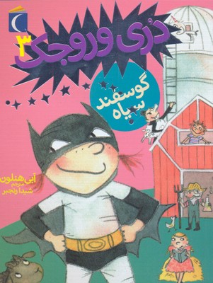کتاب دری و بره ی سیاه کوچولو
