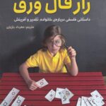 راز فال ورق