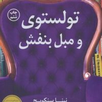کتاب تولستوی و مبل بنفش