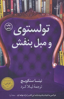 کتاب تولستوی و مبل بنفش