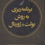 کتاب برنامه ریزی به روش بولت ژورنال