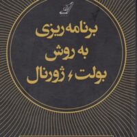 کتاب برنامه ریزی به روش بولت ژورنال