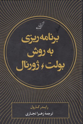 کتاب برنامه ریزی به روش بولت ژورنال