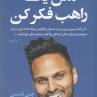 کتاب مثل یک راهب فکر کن