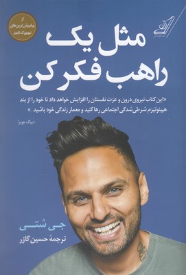 کتاب مثل یک راهب فکر کن