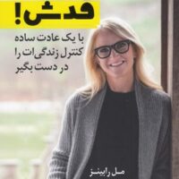 کتاب بزن قدش این یه قانونه