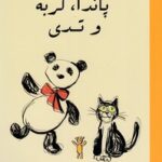 کتاب پاندا، گربه و تدی