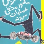 کتاب بئاتریس مامور مخفی عملیات سر و ته