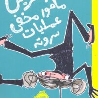 کتاب بئاتریس مامور مخفی عملیات سر و ته