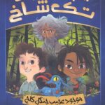 کتاب انجمن نجات تک شاخ 3