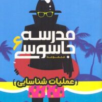 مدرسه جاسوسی 6