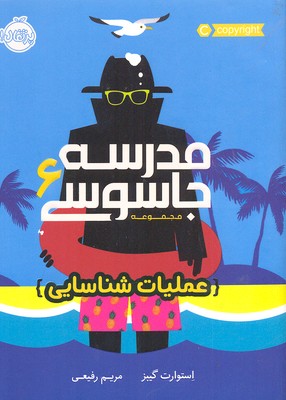 مدرسه جاسوسی 6