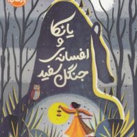 کتاب یانکا و افسانه ی جنگل سفید