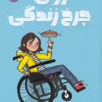 کتاب روی چرخ زندگی