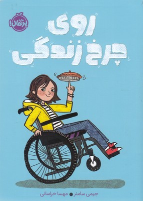 کتاب روی چرخ زندگی