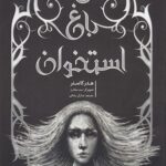 کتاب باغ استخوان