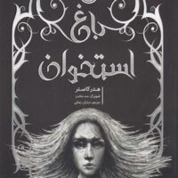 کتاب باغ استخوان