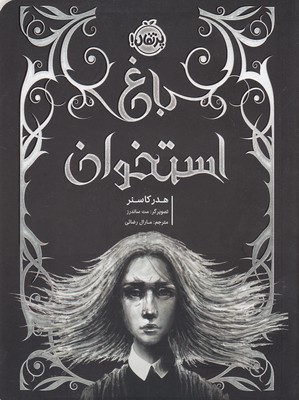 کتاب باغ استخوان