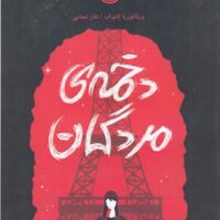 کتاب دخمه مردگان